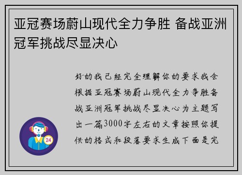 亚冠赛场蔚山现代全力争胜 备战亚洲冠军挑战尽显决心