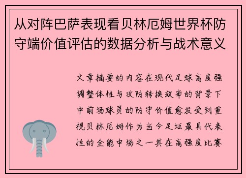 从对阵巴萨表现看贝林厄姆世界杯防守端价值评估的数据分析与战术意义