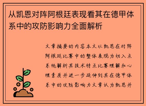 从凯恩对阵阿根廷表现看其在德甲体系中的攻防影响力全面解析