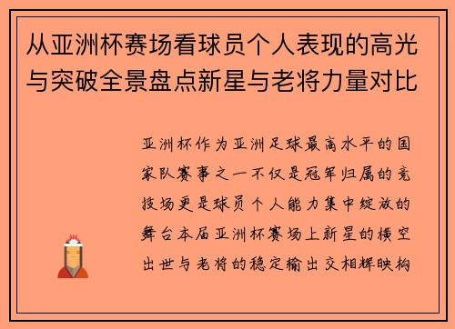 从亚洲杯赛场看球员个人表现的高光与突破全景盘点新星与老将力量对比 从亚洲杯赛场看球员个人表现的高光与突破全景盘点新星与老将力量对比