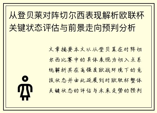 从登贝莱对阵切尔西表现解析欧联杯关键状态评估与前景走向预判分析 从登贝莱对阵切尔西表现解析欧联杯关键状态评估与前景走向预判分析