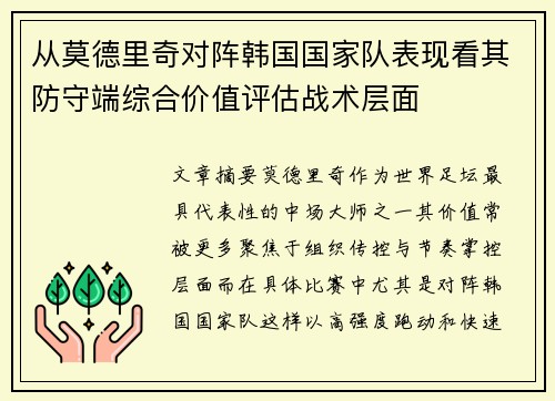 从莫德里奇对阵韩国国家队表现看其防守端综合价值评估战术层面