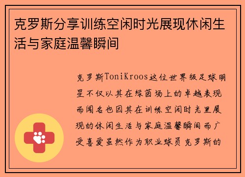 克罗斯分享训练空闲时光展现休闲生活与家庭温馨瞬间 克罗斯分享训练空闲时光展现休闲生活与家庭温馨瞬间