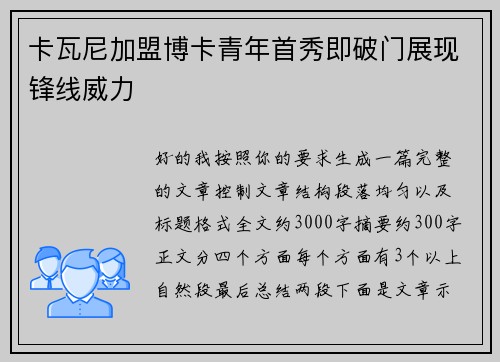 卡瓦尼加盟博卡青年首秀即破门展现锋线威力