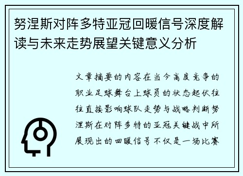 努涅斯对阵多特亚冠回暖信号深度解读与未来走势展望关键意义分析 努涅斯对阵多特亚冠回暖信号深度解读与未来走势展望关键意义分析