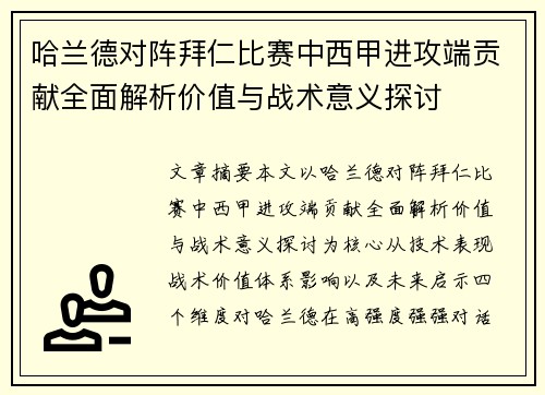 哈兰德对阵拜仁比赛中西甲进攻端贡献全面解析价值与战术意义探讨 哈兰德对阵拜仁比赛中西甲进攻端贡献全面解析价值与战术意义探讨