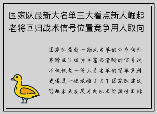 国家队最新大名单三大看点新人崛起老将回归战术信号位置竞争用人取向 国家队最新大名单三大看点新人崛起老将回归战术信号位置竞争用人取向