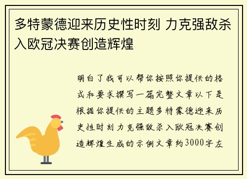 多特蒙德迎来历史性时刻 力克强敌杀入欧冠决赛创造辉煌