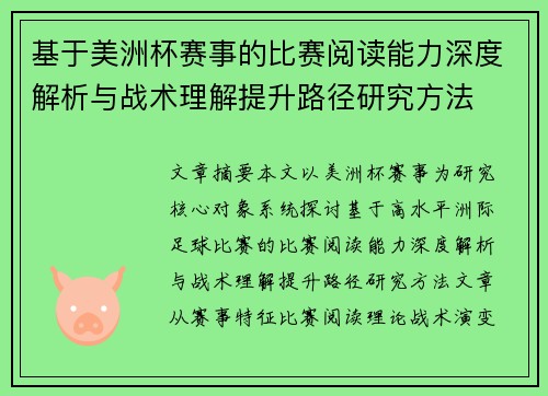 基于美洲杯赛事的比赛阅读能力深度解析与战术理解提升路径研究方法 基于美洲杯赛事的比赛阅读能力深度解析与战术理解提升路径研究方法