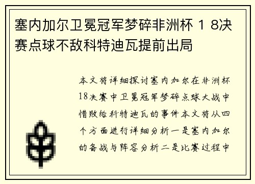 塞内加尔卫冕冠军梦碎非洲杯 1 8决赛点球不敌科特迪瓦提前出局 塞内加尔卫冕冠军梦碎非洲杯 1 8决赛点球不敌科特迪瓦提前出局