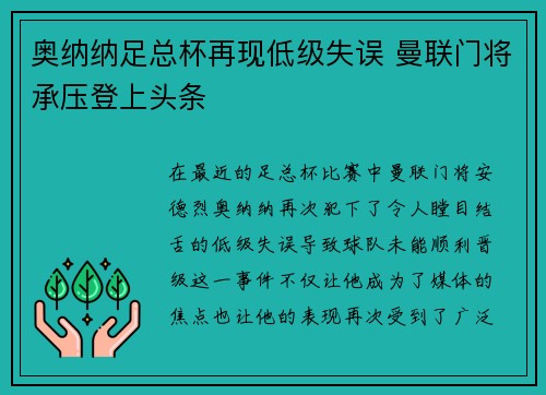奥纳纳足总杯再现低级失误 曼联门将承压登上头条
