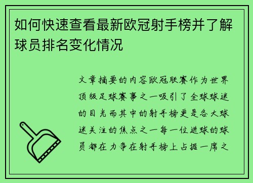 如何快速查看最新欧冠射手榜并了解球员排名变化情况