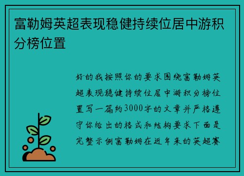 富勒姆英超表现稳健持续位居中游积分榜位置 富勒姆英超表现稳健持续位居中游积分榜位置
