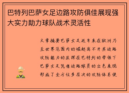 巴特列巴萨女足边路攻防俱佳展现强大实力助力球队战术灵活性 巴特列巴萨女足边路攻防俱佳展现强大实力助力球队战术灵活性