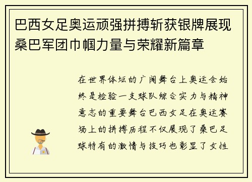 巴西女足奥运顽强拼搏斩获银牌展现桑巴军团巾帼力量与荣耀新篇章 巴西女足奥运顽强拼搏斩获银牌展现桑巴军团巾帼力量与荣耀新篇章