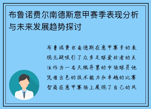 布鲁诺费尔南德斯意甲赛季表现分析与未来发展趋势探讨 布鲁诺费尔南德斯意甲赛季表现分析与未来发展趋势探讨