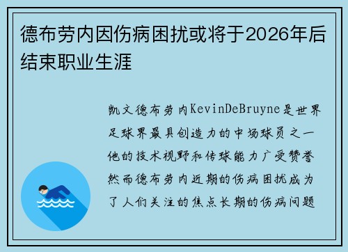 德布劳内因伤病困扰或将于2026年后结束职业生涯 德布劳内因伤病困扰或将于2026年后结束职业生涯
