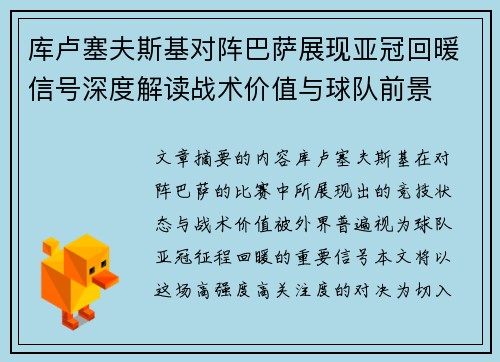 库卢塞夫斯基对阵巴萨展现亚冠回暖信号深度解读战术价值与球队前景 库卢塞夫斯基对阵巴萨展现亚冠回暖信号深度解读战术价值与球队前景