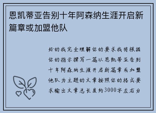 恩凯蒂亚告别十年阿森纳生涯开启新篇章或加盟他队 恩凯蒂亚告别十年阿森纳生涯开启新篇章或加盟他队