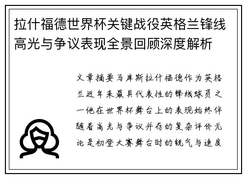 拉什福德世界杯关键战役英格兰锋线高光与争议表现全景回顾深度解析 拉什福德世界杯关键战役英格兰锋线高光与争议表现全景回顾深度解析