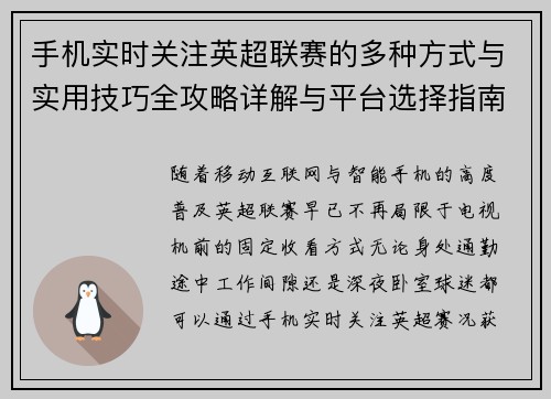 手机实时关注英超联赛的多种方式与实用技巧全攻略详解与平台选择指南 手机实时关注英超联赛的多种方式与实用技巧全攻略详解与平台选择指南