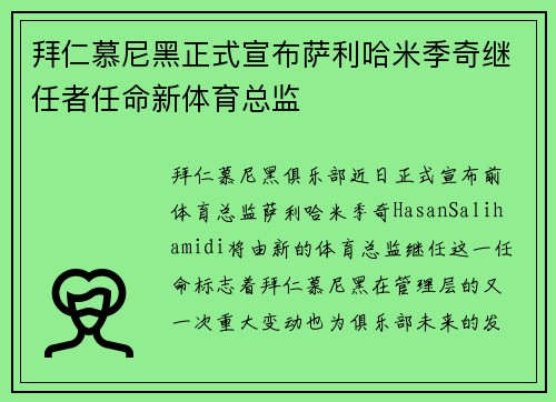拜仁慕尼黑正式宣布萨利哈米季奇继任者任命新体育总监 拜仁慕尼黑正式宣布萨利哈米季奇继任者任命新体育总监