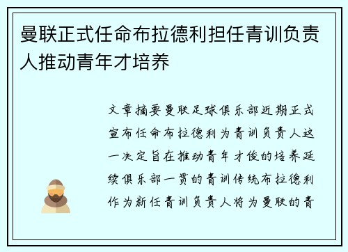 曼联正式任命布拉德利担任青训负责人推动青年才培养 曼联正式任命布拉德利担任青训负责人推动青年才培养