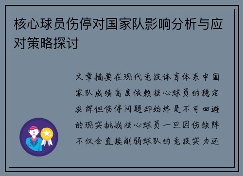 核心球员伤停对国家队影响分析与应对策略探讨 核心球员伤停对国家队影响分析与应对策略探讨