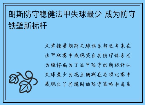 朗斯防守稳健法甲失球最少 成为防守铁壁新标杆 朗斯防守稳健法甲失球最少 成为防守铁壁新标杆
