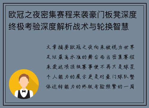 欧冠之夜密集赛程来袭豪门板凳深度终极考验深度解析战术与轮换智慧 欧冠之夜密集赛程来袭豪门板凳深度终极考验深度解析战术与轮换智慧