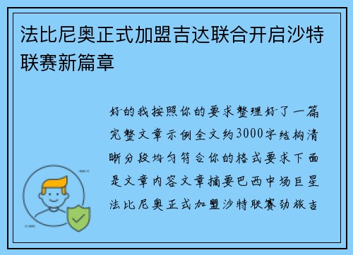 法比尼奥正式加盟吉达联合开启沙特联赛新篇章 法比尼奥正式加盟吉达联合开启沙特联赛新篇章