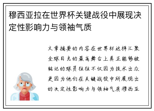 穆西亚拉在世界杯关键战役中展现决定性影响力与领袖气质 穆西亚拉在世界杯关键战役中展现决定性影响力与领袖气质