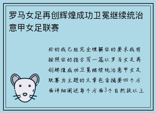 罗马女足再创辉煌成功卫冕继续统治意甲女足联赛