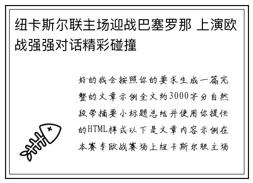 纽卡斯尔联主场迎战巴塞罗那 上演欧战强强对话精彩碰撞