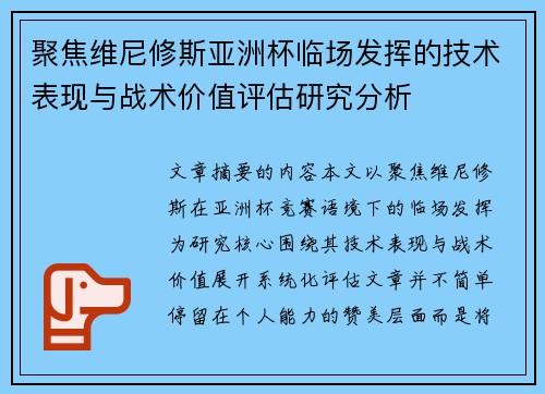 聚焦维尼修斯亚洲杯临场发挥的技术表现与战术价值评估研究分析