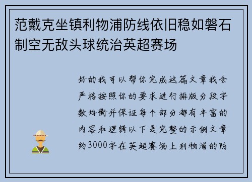 范戴克坐镇利物浦防线依旧稳如磐石制空无敌头球统治英超赛场