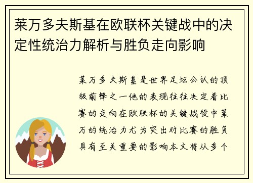 莱万多夫斯基在欧联杯关键战中的决定性统治力解析与胜负走向影响 莱万多夫斯基在欧联杯关键战中的决定性统治力解析与胜负走向影响