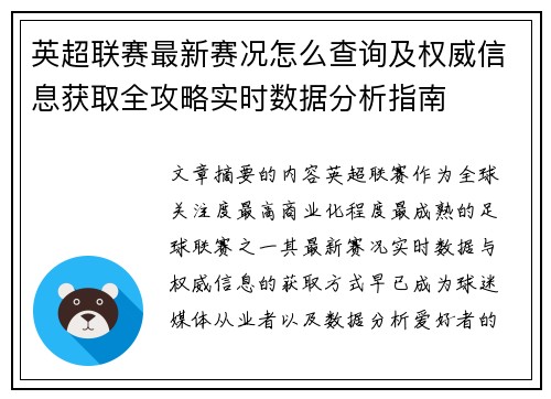 英超联赛最新赛况怎么查询及权威信息获取全攻略实时数据分析指南 英超联赛最新赛况怎么查询及权威信息获取全攻略实时数据分析指南