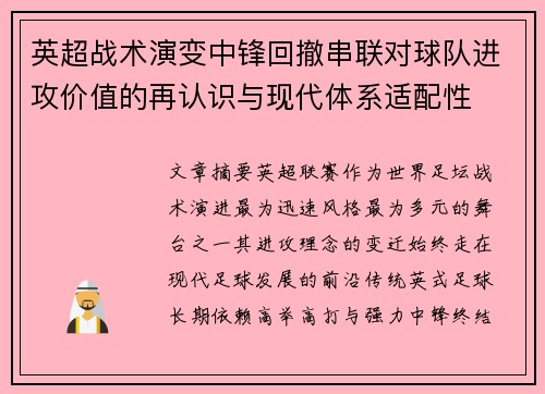英超战术演变中锋回撤串联对球队进攻价值的再认识与现代体系适配性