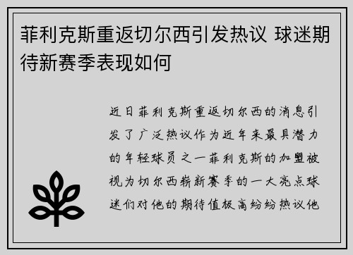 菲利克斯重返切尔西引发热议 球迷期待新赛季表现如何 菲利克斯重返切尔西引发热议 球迷期待新赛季表现如何