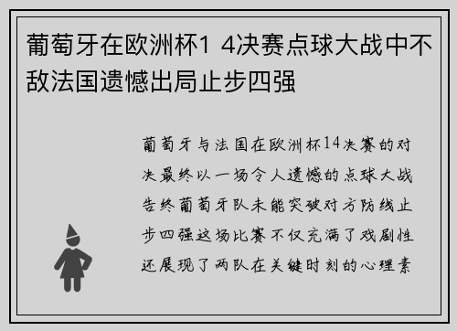 葡萄牙在欧洲杯1 4决赛点球大战中不敌法国遗憾出局止步四强 葡萄牙在欧洲杯1 4决赛点球大战中不敌法国遗憾出局止步四强