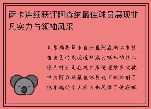 萨卡连续获评阿森纳最佳球员展现非凡实力与领袖风采