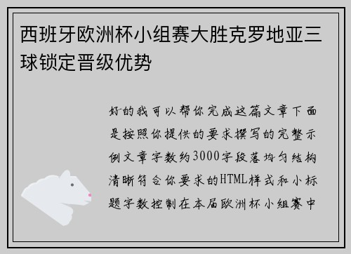 西班牙欧洲杯小组赛大胜克罗地亚三球锁定晋级优势 西班牙欧洲杯小组赛大胜克罗地亚三球锁定晋级优势