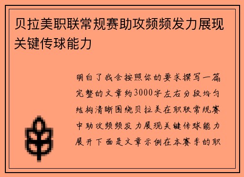 贝拉美职联常规赛助攻频频发力展现关键传球能力 贝拉美职联常规赛助攻频频发力展现关键传球能力