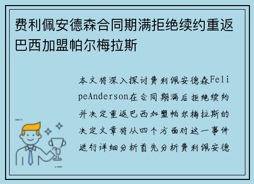 费利佩安德森合同期满拒绝续约重返巴西加盟帕尔梅拉斯 费利佩安德森合同期满拒绝续约重返巴西加盟帕尔梅拉斯