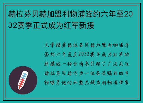 赫拉芬贝赫加盟利物浦签约六年至2032赛季正式成为红军新援 赫拉芬贝赫加盟利物浦签约六年至2032赛季正式成为红军新援