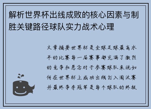 解析世界杯出线成败的核心因素与制胜关键路径球队实力战术心理 解析世界杯出线成败的核心因素与制胜关键路径球队实力战术心理