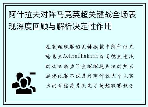 阿什拉夫对阵马竞英超关键战全场表现深度回顾与解析决定性作用 阿什拉夫对阵马竞英超关键战全场表现深度回顾与解析决定性作用
