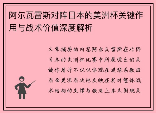 阿尔瓦雷斯对阵日本的美洲杯关键作用与战术价值深度解析