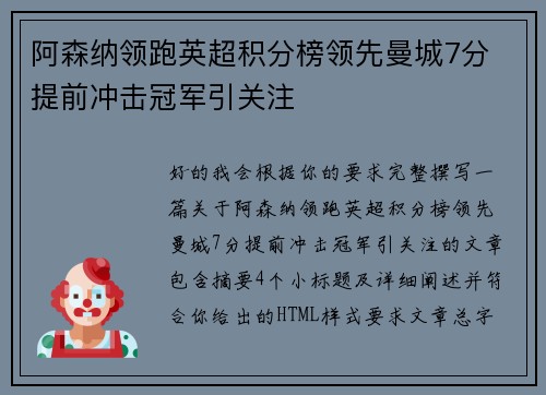 阿森纳领跑英超积分榜领先曼城7分 提前冲击冠军引关注 阿森纳领跑英超积分榜领先曼城7分 提前冲击冠军引关注